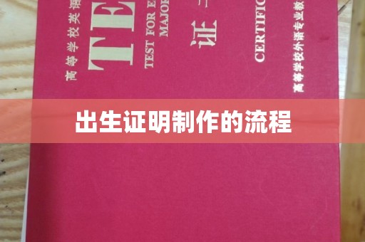 丹江口出生证明制作的流程