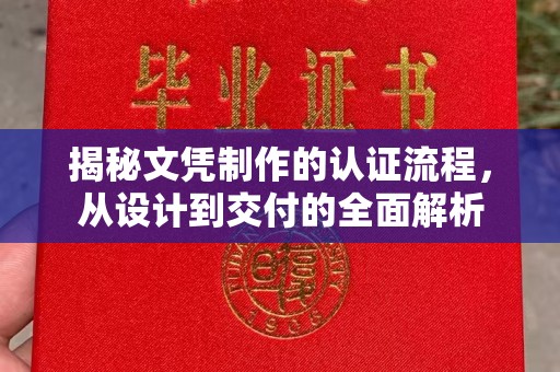 调兵山揭秘文凭制作的认证流程，从设计到交付的全面解析